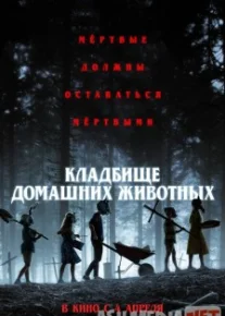 Кладбище домашних животных / Pet Sematary