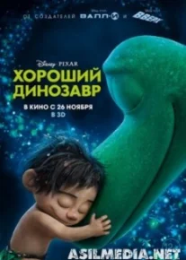 Хороший динозавр