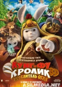 Кунг-фу Кролик: Повелитель огня