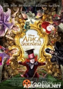 Алиса в Зазеркалье (Смотреть Tas-ix)