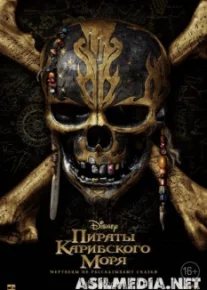 Пираты Карибского моря: Мертвецы не рассказывают сказки