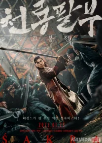 Shakra / Sakra Donni Yen ishtirokida Uzbek tilida 2023 O'zbekcha tarjima kino HD