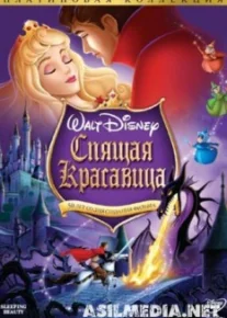 Спящая красавица