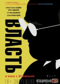 Власть / Vice TAS-IX