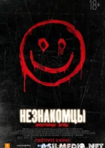 Незнакомцы: Жестокие игры / The Strangers: Prey at Night