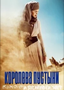 Королева пустыни