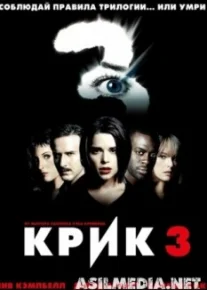 Крик 3