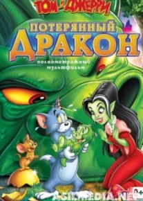 Том и Джерри: Потерянный дракон