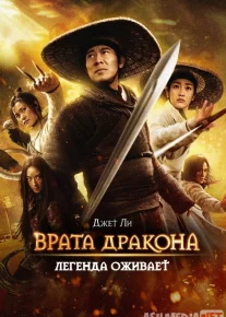 Ajdar darvozasining uchar xanjarlari / Врата дракона Uzbek O'zbek tilida tas-ix skachat download