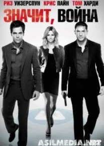Значит, война