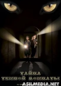 Тайна темной комнаты