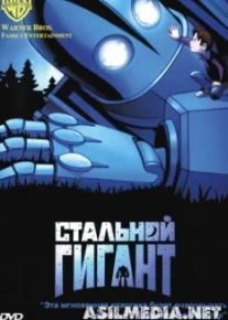 Стальной гигант