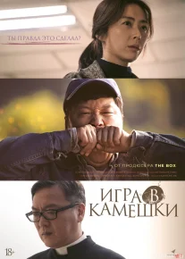 Tosh o'yini Janubiy Koreya filmi Uzbek tilida 2020 O'zbekcha tarjima kino HD