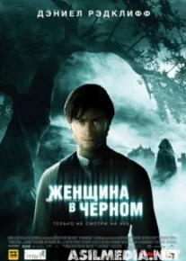 Женщина в черном