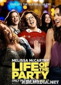 Душа компании / Life of the Party