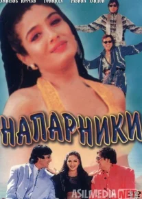 Sheriklar / Hamkorlar Hind kinosi Uzbek tilida 1998 O'zbekcha tarjima kino HD