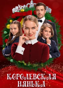 Qirollik enagasi Uzbek tilida 2022 O'zbekcha tarjima film Full HD skachat