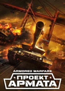 Armored Warfare: Проект Армата