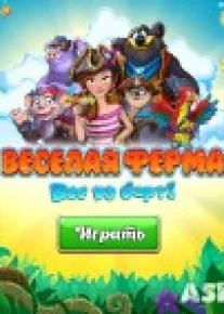 Веселая ферма: Все на борт!