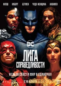Лига Справедливости