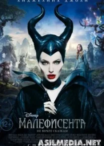 Малефисента