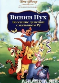 Винни Пух: Весенние денёчки с малышом Ру