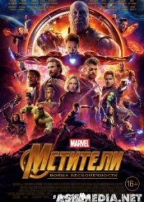 Мстители: Война бесконечности mp4 (2018) Скачать фильм MP4 Tas-IX