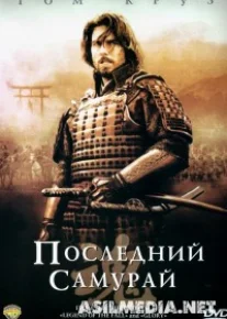 Последний самурай\The Last Samurai