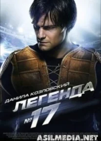 Легенда №17