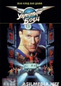 Уличный боец