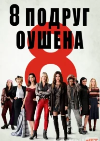 Oushenning 8 dugonasi / 8 подруг Оушена / Ocean's Eight HD