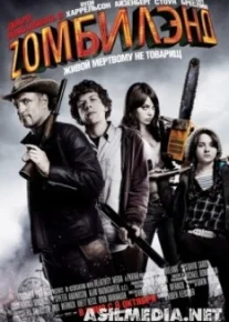Добро пожаловать в Zомбилэнд
