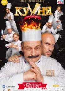 Кухня. Последняя битва