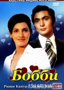 Bobbi Hind kinosi O'zbek tilida 1973 Uzbekcha tarjima / Bobby / Бобби / Tas-IX skachat