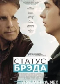 Статус Брэда