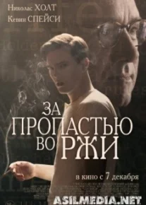 За пропастью во ржи