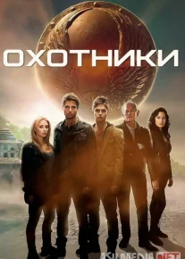 Ovchilar / Yashirin artifaktlar Uzbek tilida 2013 O'zbekcha tarjima film Full HD skachat