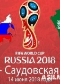 Россия - Саудовская Аравия