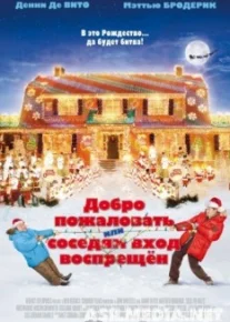 Добро пожаловать, или Соседям вход воспрещен