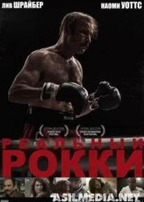 Реальный Рокки