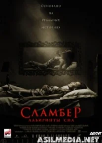 Сламбер: Лабиринты сна