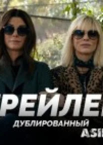 8 Подруг Оушена