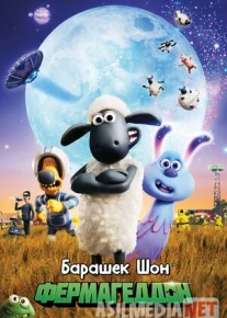 Qo'zichoq Shon Kosmosda / Barashek Shon fermageddon Uzbek tilida multfilm 2019 O'zbek tarjima kino HD