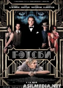 Великий Гэтсби