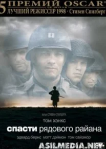 Спасти рядового Райана