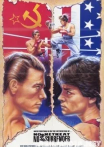 Не отступать и не сдаваться