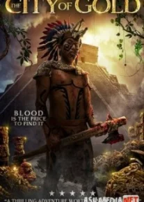 Город золота / 2018