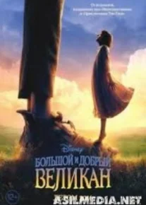 Большой и добрый великан