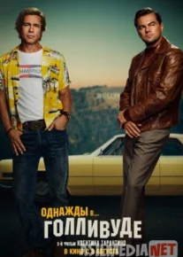 Bir paytlar ... Hollywoodda / 2019 TS 720p / Однажды в… Голливуде / 2019 TS 720p