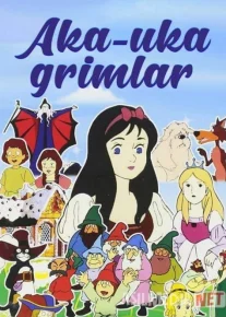 Aka-uka Grimm ertaklari Multserial O'zbek Uzbek tilida 1987 O'zbekcha tarjima HD